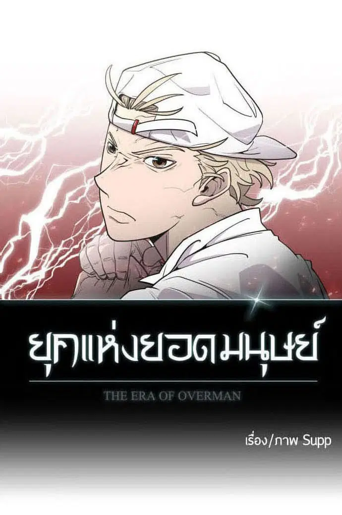 Superhuman Era ตอนที่ 89 หน้า 6