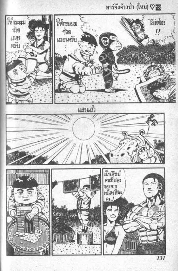 Shin Jungle no Ouja Tar-chan ตอนที่ 104 หน้า 6