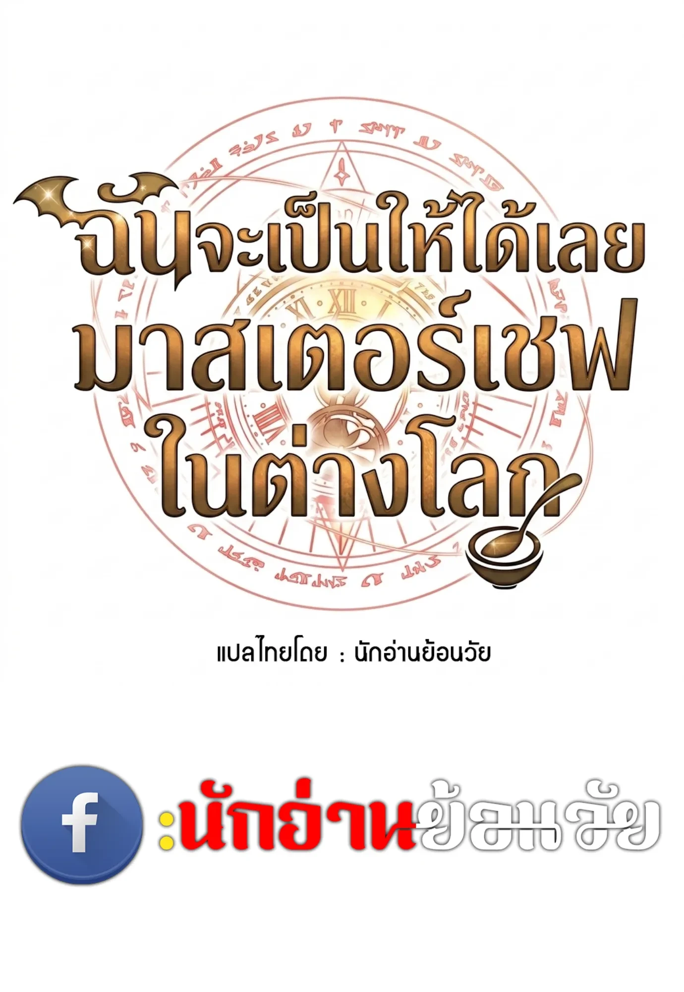 A Wizard’s Restaurant ตอนที่ 149 หน้า 20