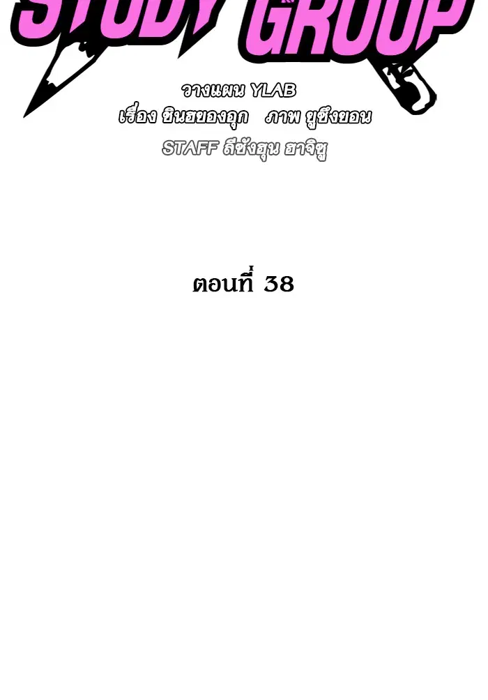 Study Group ตอนที่ 38 หน้า 34
