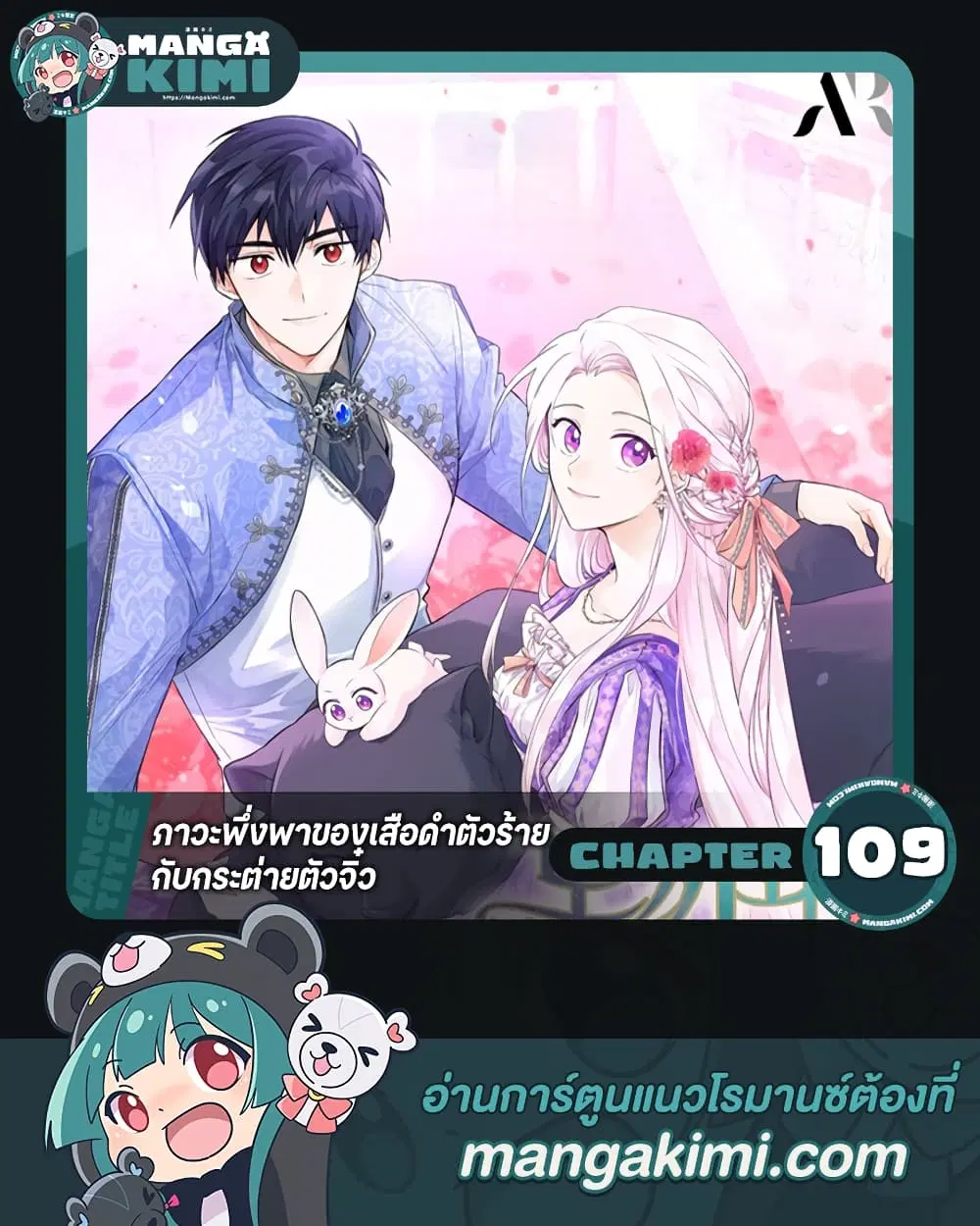 The Symbiotic Relationship Between a Panther and a Rabbit ตอนที่ 109 หน้า 1
