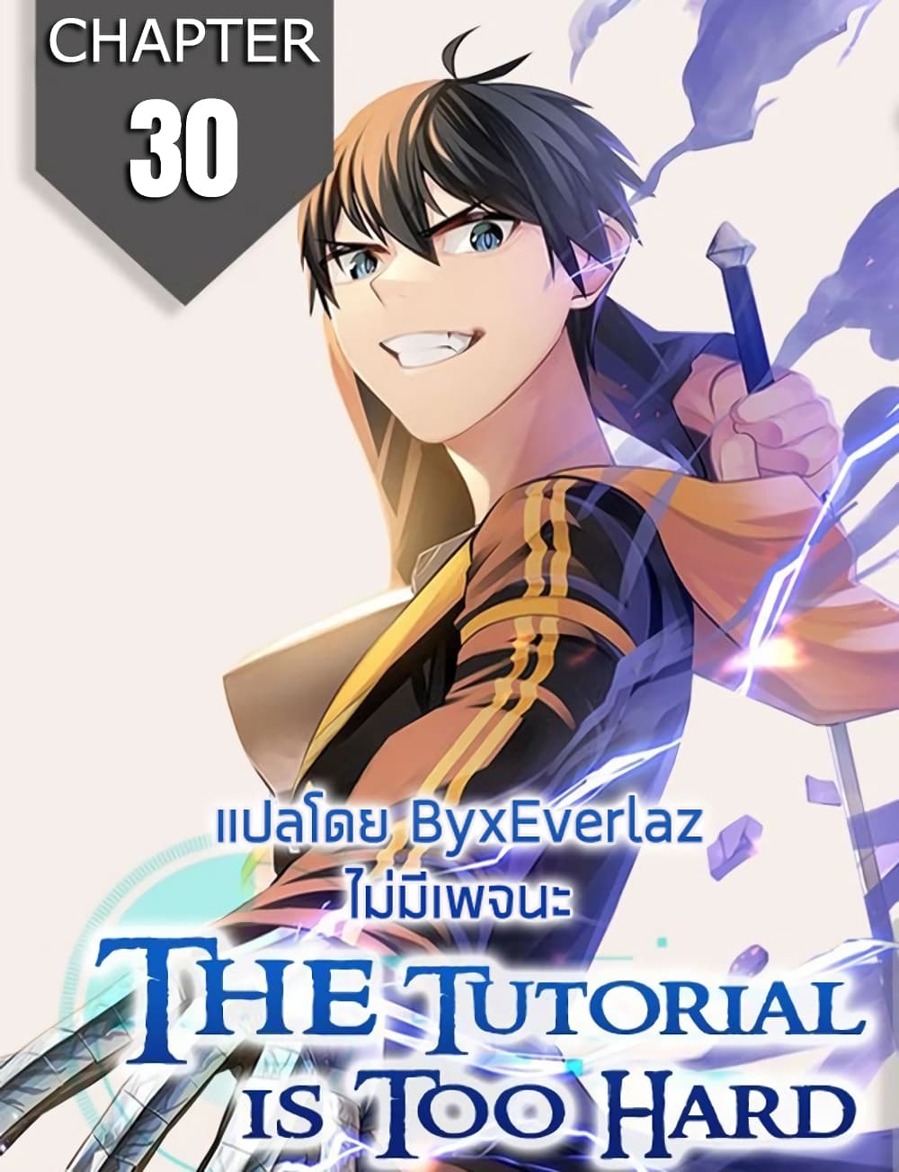 The Tutorial is Too Hard โลกฝึกสอนสุดโหดร้าย ตอนที่ 30 หน้า 1