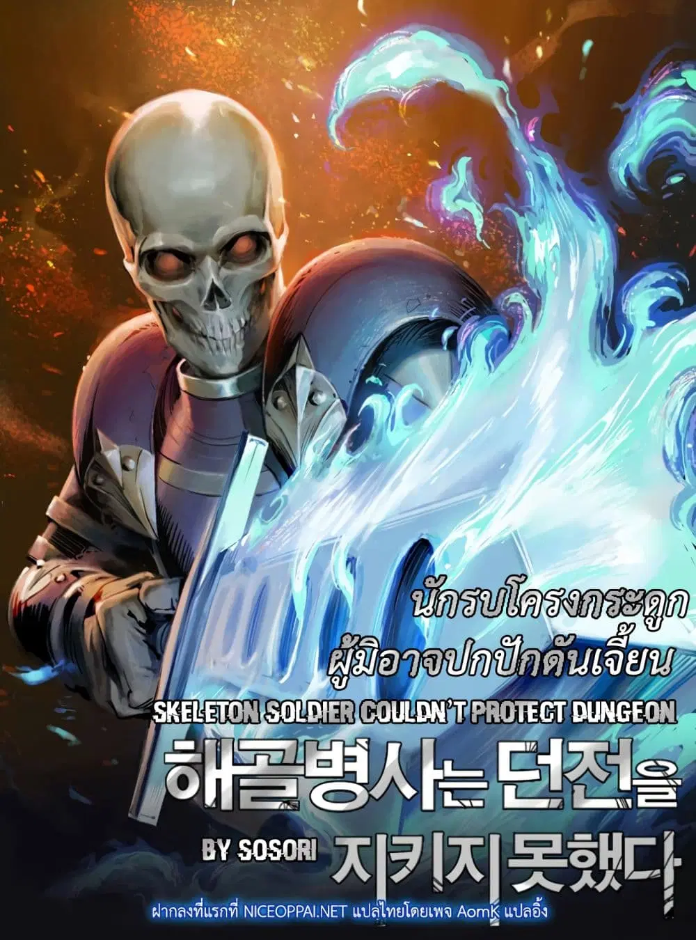 Skeleton Soldier ตอนที่ 66 หน้า 1