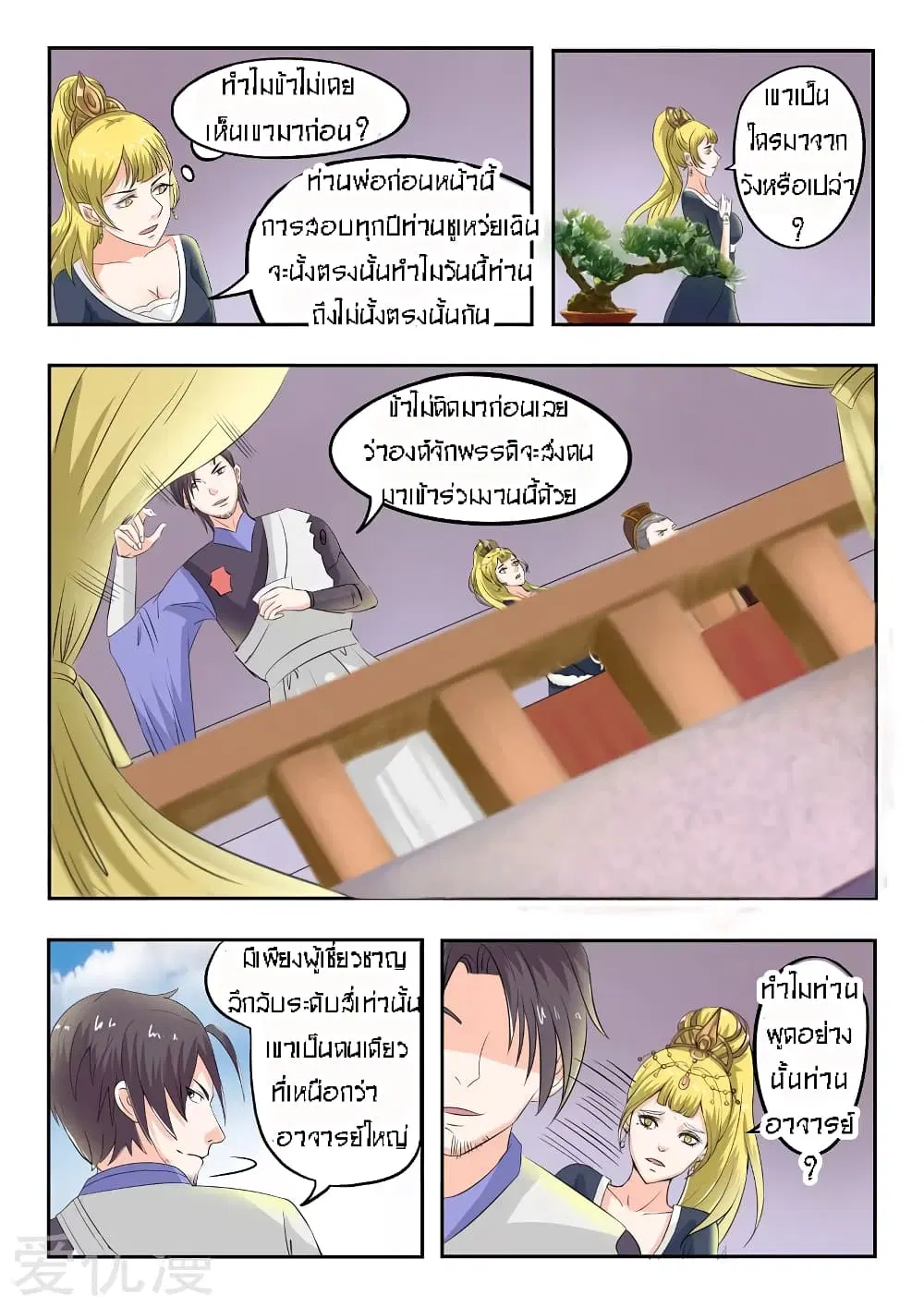 Martial Master ตอนที่ 78 หน้า 8
