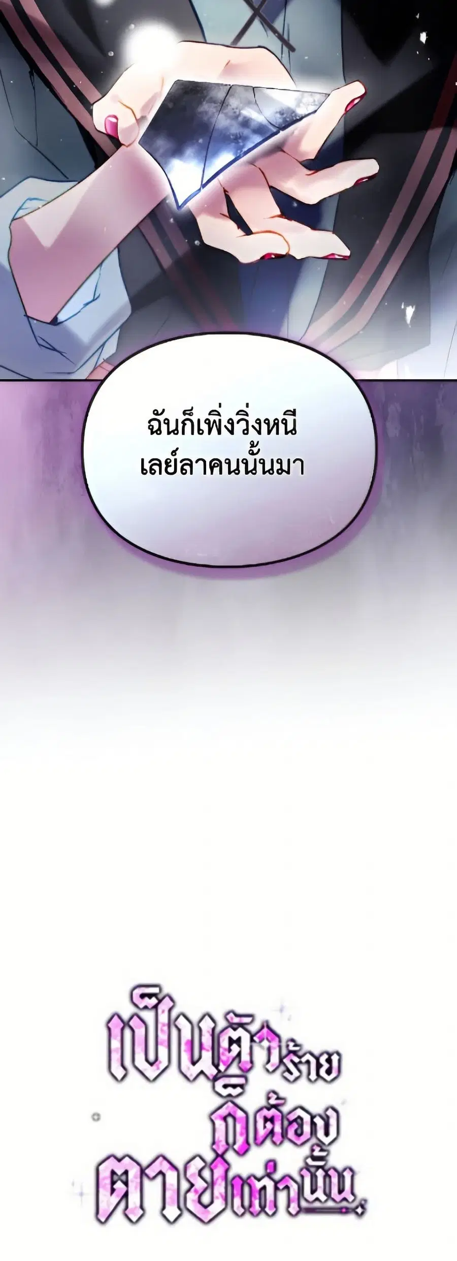 Death Is The Only Ending For The Villainess ตอนที่ 176 หน้า 51