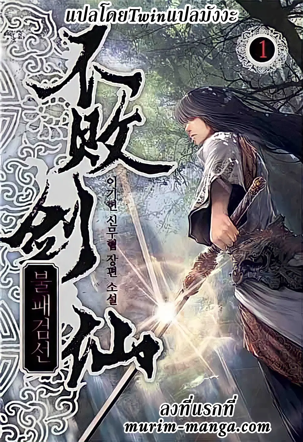 The Undefeatable Swordsman ตอนที่ 81 หน้า 1