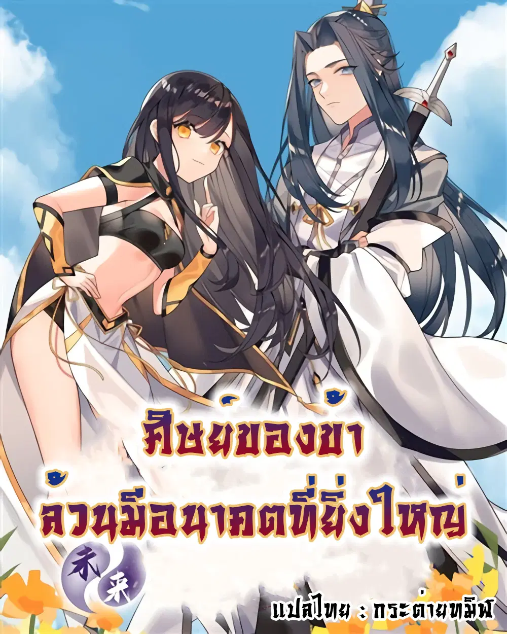 My Female Disciples are all Future Masters of the Heavens ตอนที่ 63 หน้า 1