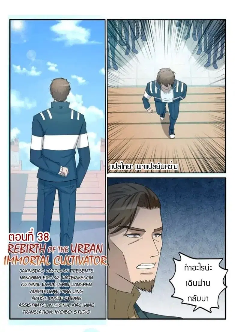 Rebirth Of The Urban Immortal Cultivator ตอนที่ 38 หน้า 5