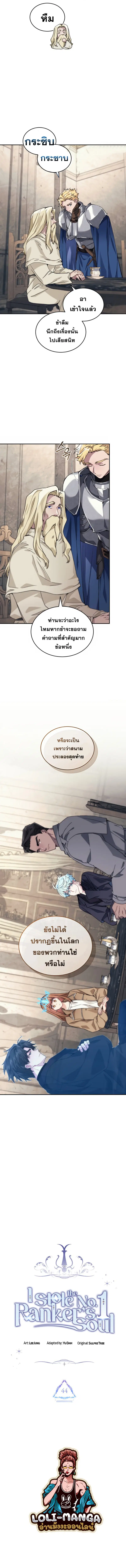 I Stole the Number One Ranker’s Soul ฉันขโมยวิญญาณของแรงเกอร์อันดับ 1 ตอนที่ 44 หน้า 3