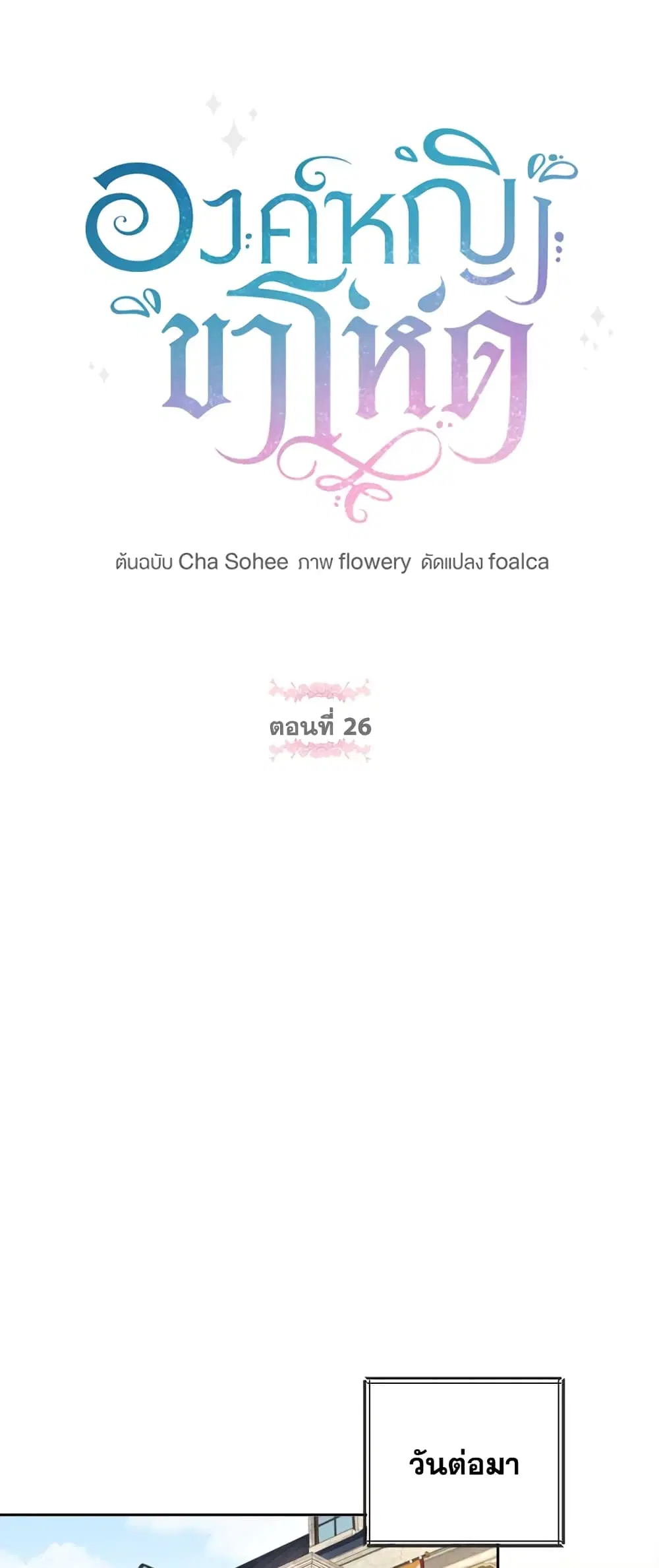 The Wicked Little Princess ตอนที่ 26 หน้า 17