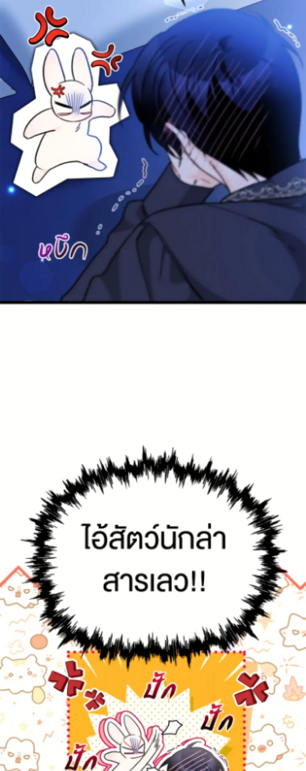 The Symbiotic Relationship Between a Panther and a Rabbit ตอนที่ 199 หน้า 41
