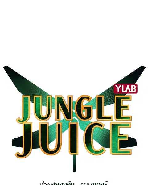 Jungle Juice ตอนที่ 64 หน้า 11
