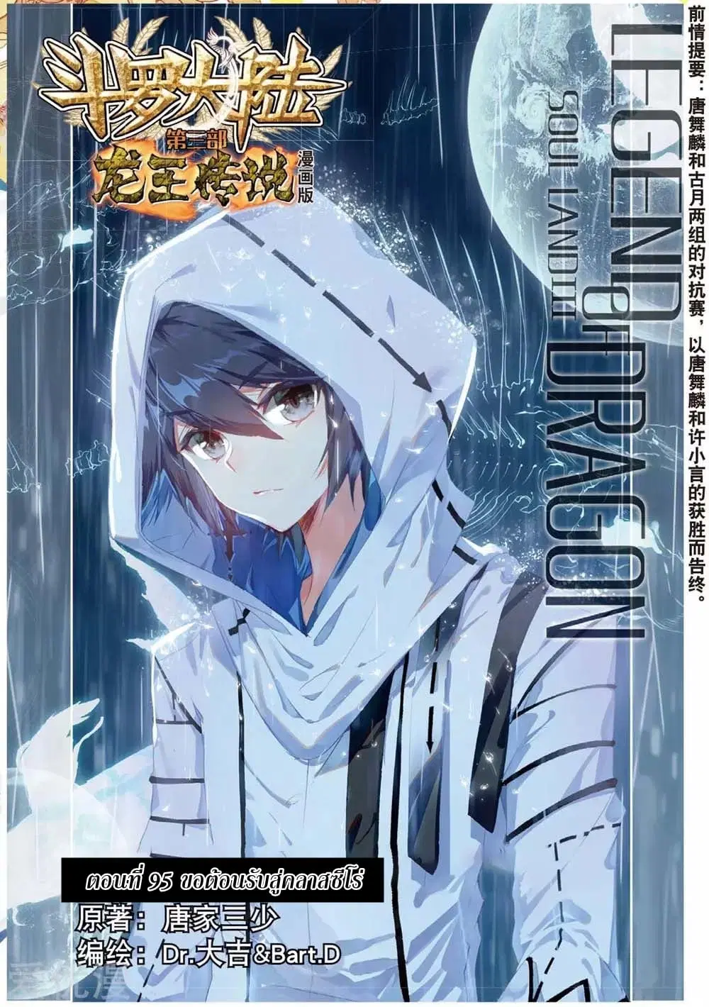 Douluo Dalu III: Longwang Chuanshuo ตอนที่ 95 หน้า 1