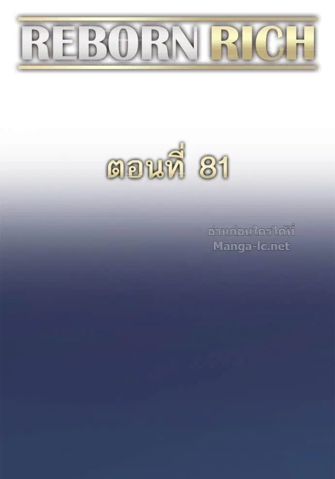 Reborn Rich ตอนที่ 81 หน้า 76