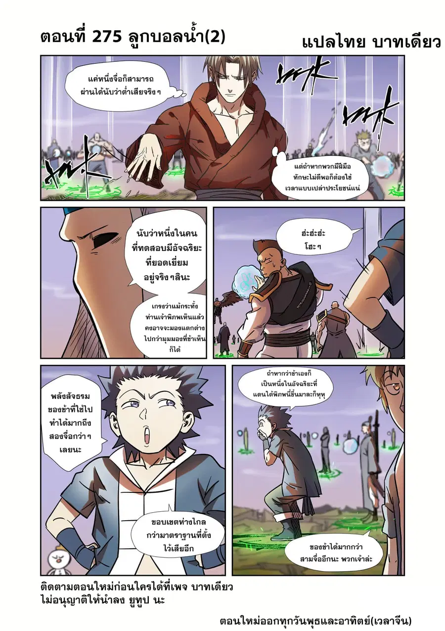 Tales of Demons and Gods ตอนที่ 275 หน้า 11