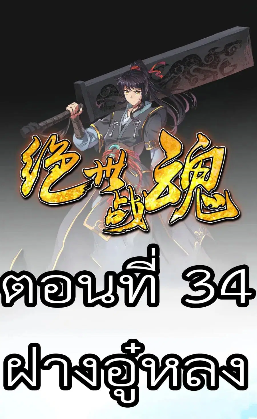 Peerless Battle Spirit (Tian Cang Zi Dongman) ตอนที่ 34 หน้า 2