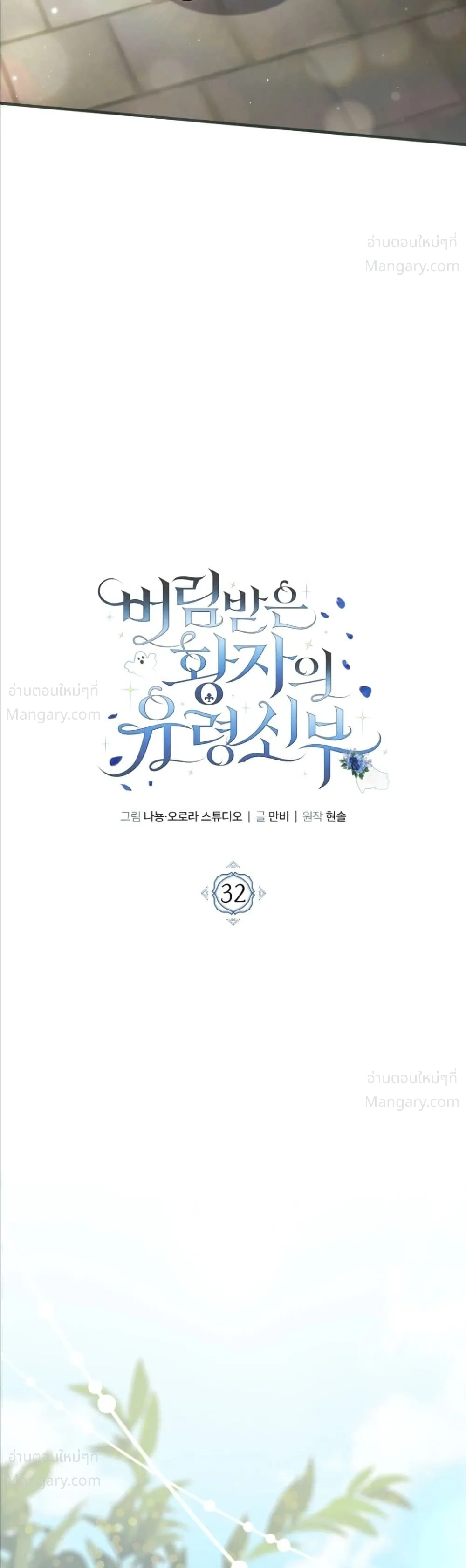 The Abandoned Prince’s Ghost Bride – เจ้าสาวผีขององค์ชายผู้ถูกทอดทิ้ง ตอนที่ 32 หน้า 18
