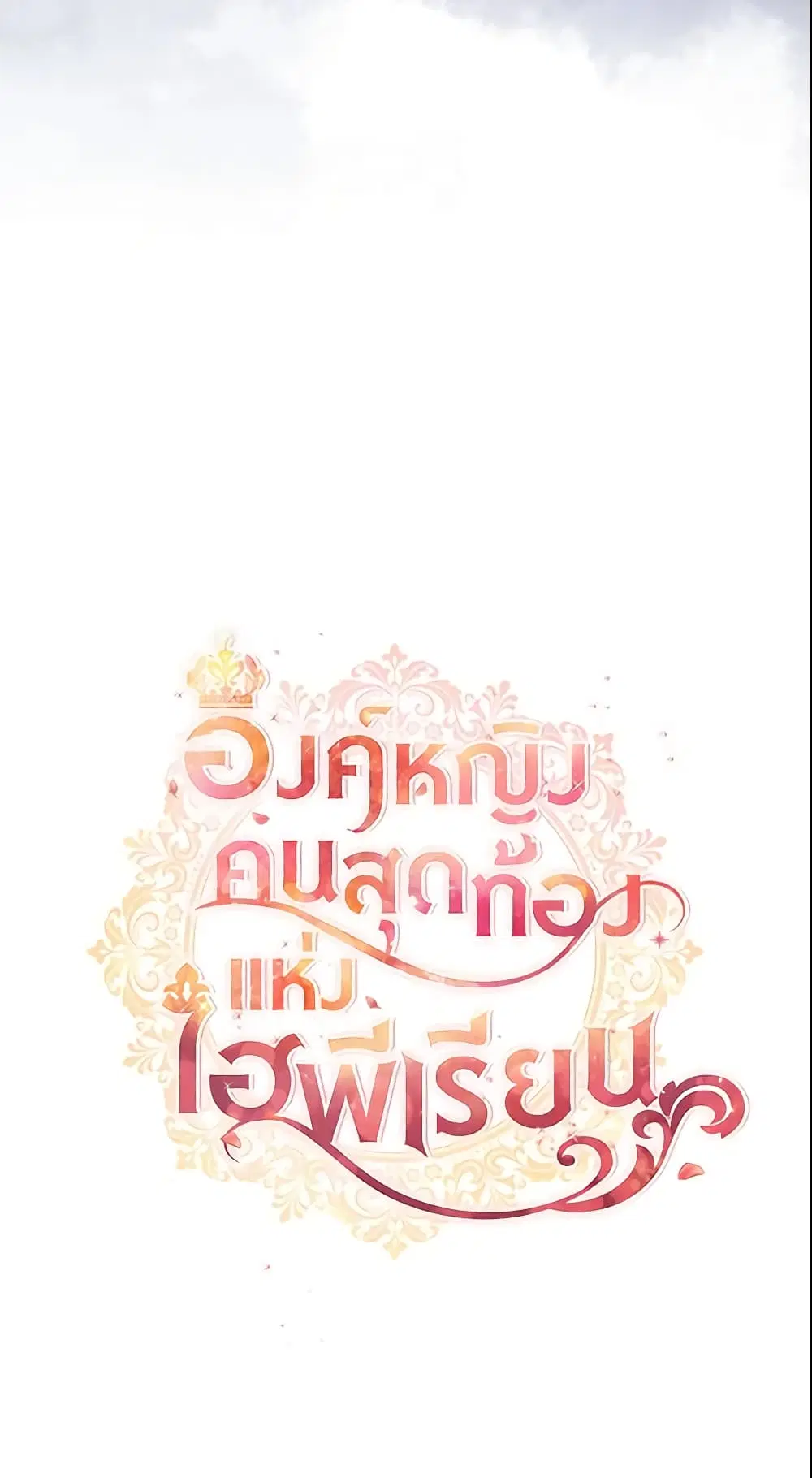 The Beloved Little Princess ตอนที่ 93 หน้า 17