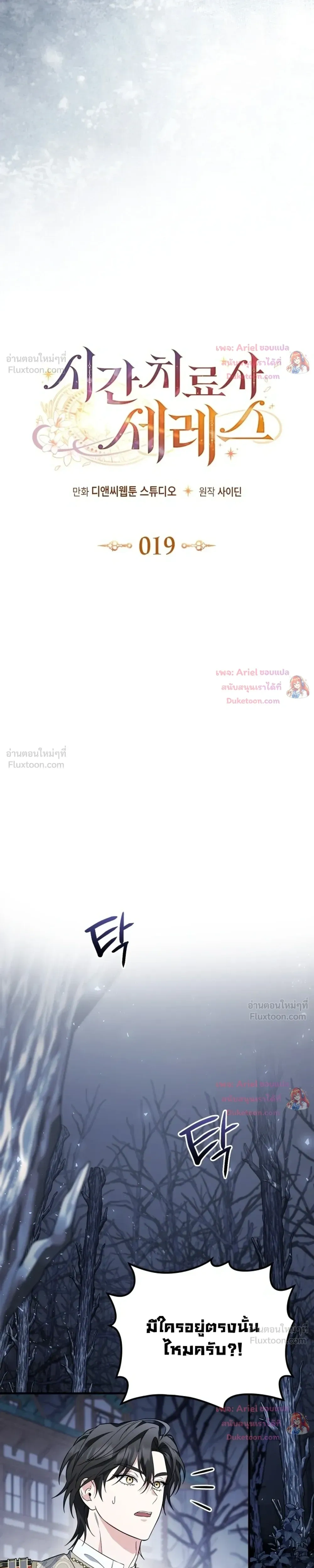 Time Healer Ceres – ย้อนเวลาครั้งนี้ ฉันจะรักษาทุกสิ่ง ตอนที่ 19 หน้า 6