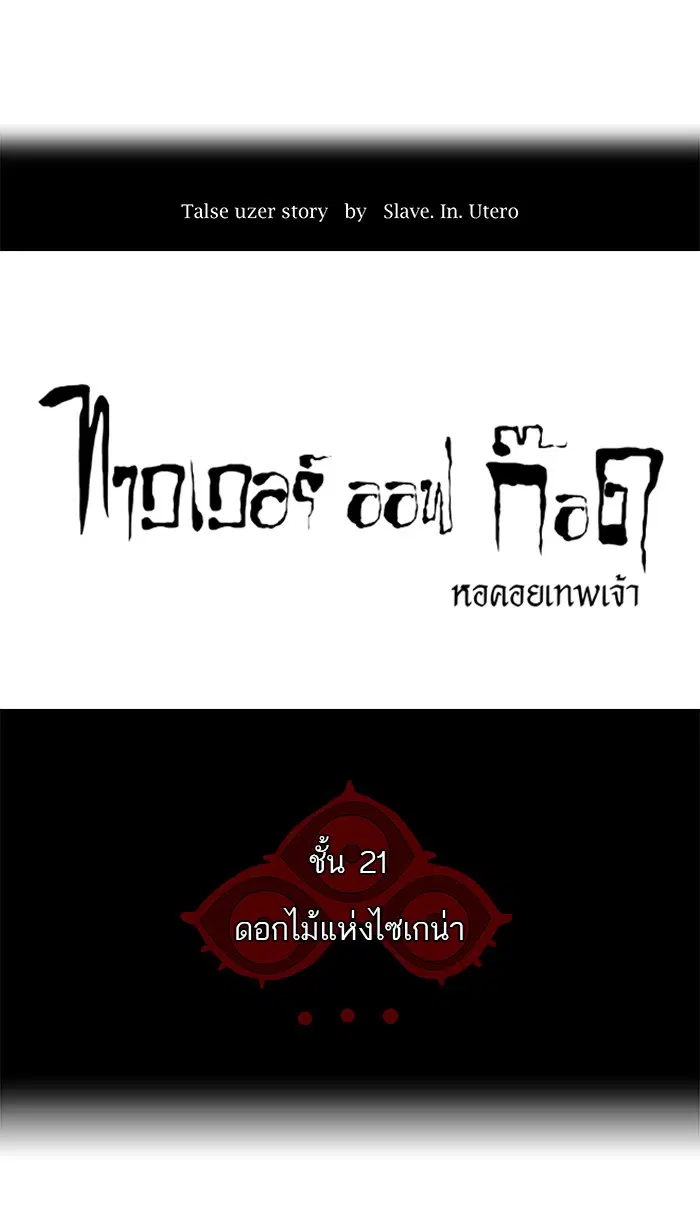 Tower of God ตอนที่ 109 หน้า 21