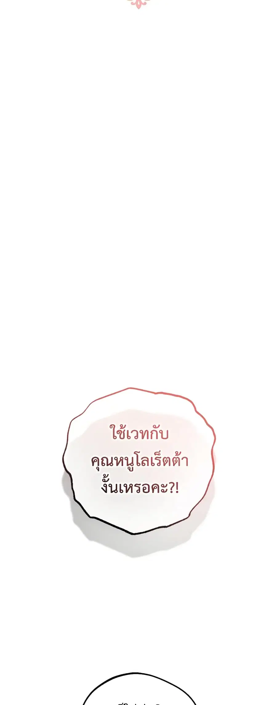 The Villainess Is Shy In Receiving Love – นางร้ายขี้อายเมื่อได้รับความรัก ตอนที่ 38 หน้า 16