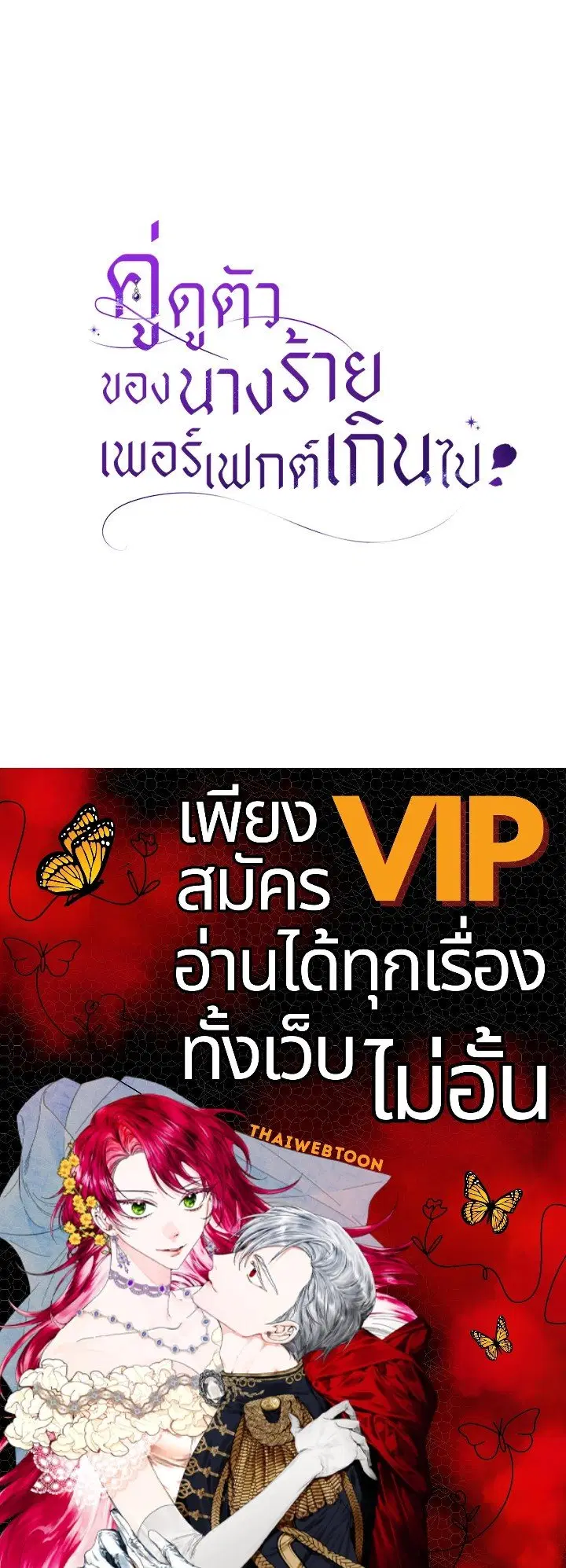 The Villain’s Match Is Too Perfect – คู่ดูตัวของนางร้ายเพอร์เฟกต์เกินไป ตอนที่ 37 หน้า 156