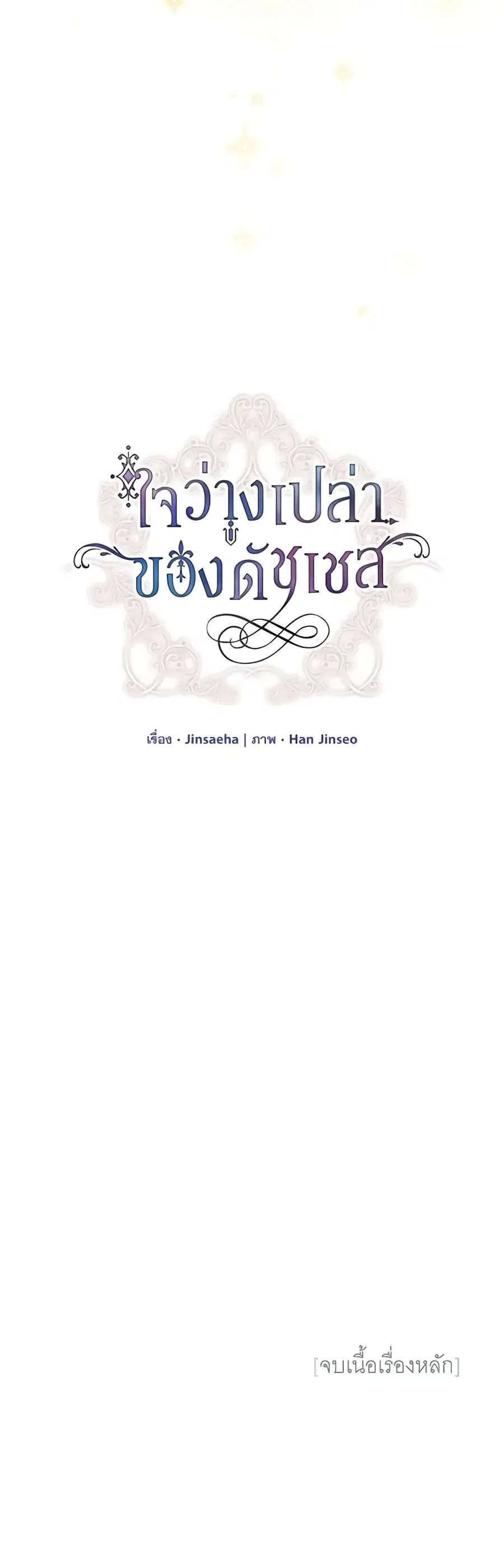 The Soulless Duchess ตอนที่ 154 หน้า 50