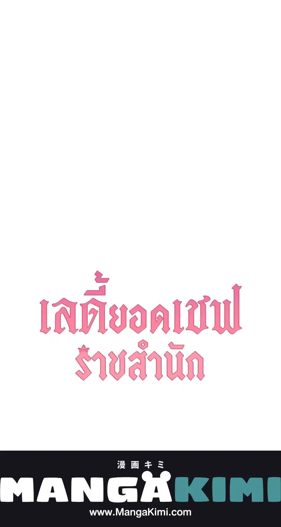 The Young Lady Is a Royal Chef ตอนที่ 89 หน้า 63