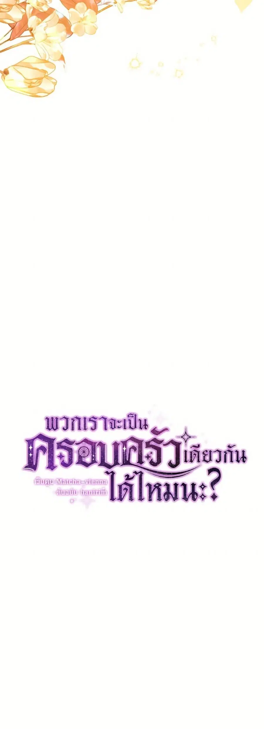 Can We Become a Family? ตอนที่ 142 หน้า 15