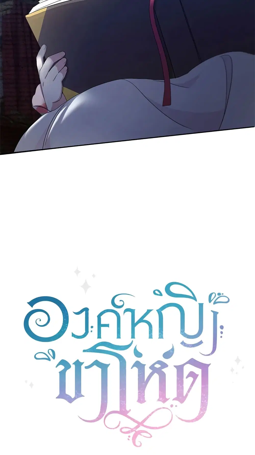 The Wicked Little Princess ตอนที่ 42 หน้า 58