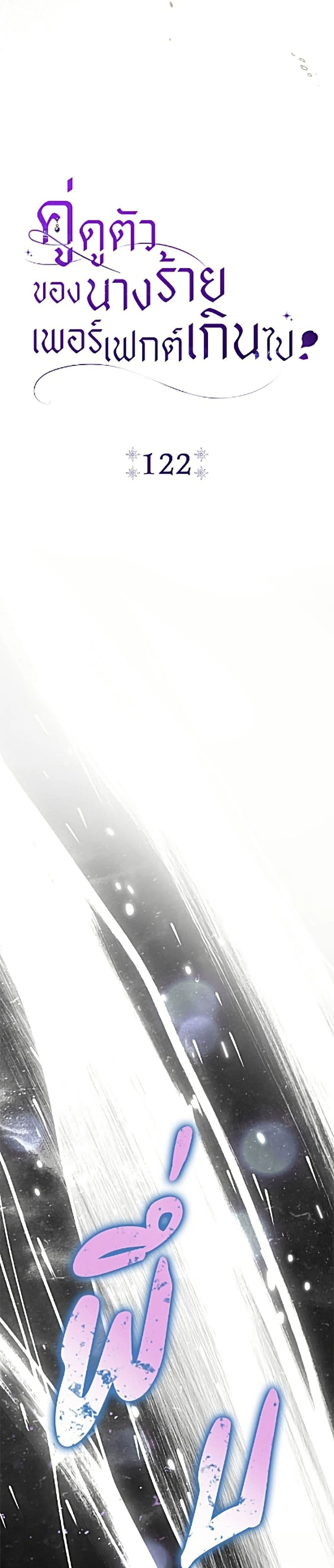 The Villain’s Match Is Too Perfect – คู่ดูตัวของนางร้ายเพอร์เฟกต์เกินไป ตอนที่ 122 หน้า 21