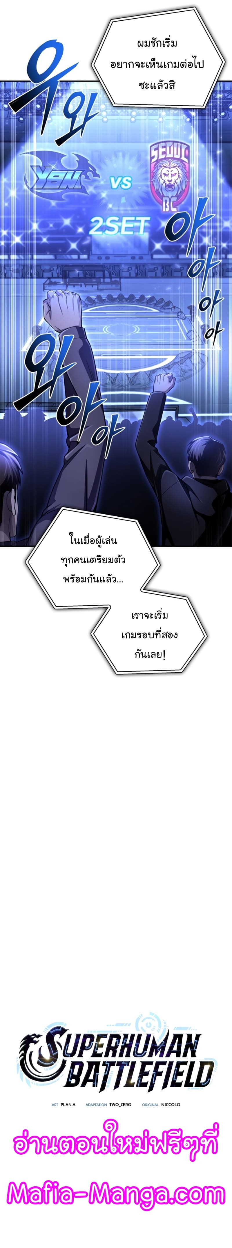 Superhuman Battlefield เกมของยอดมนุษย์ ตอนที่ 57 หน้า 22