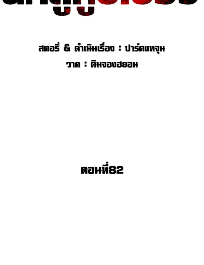 How to Fight ตอนที่ 82 หน้า 36