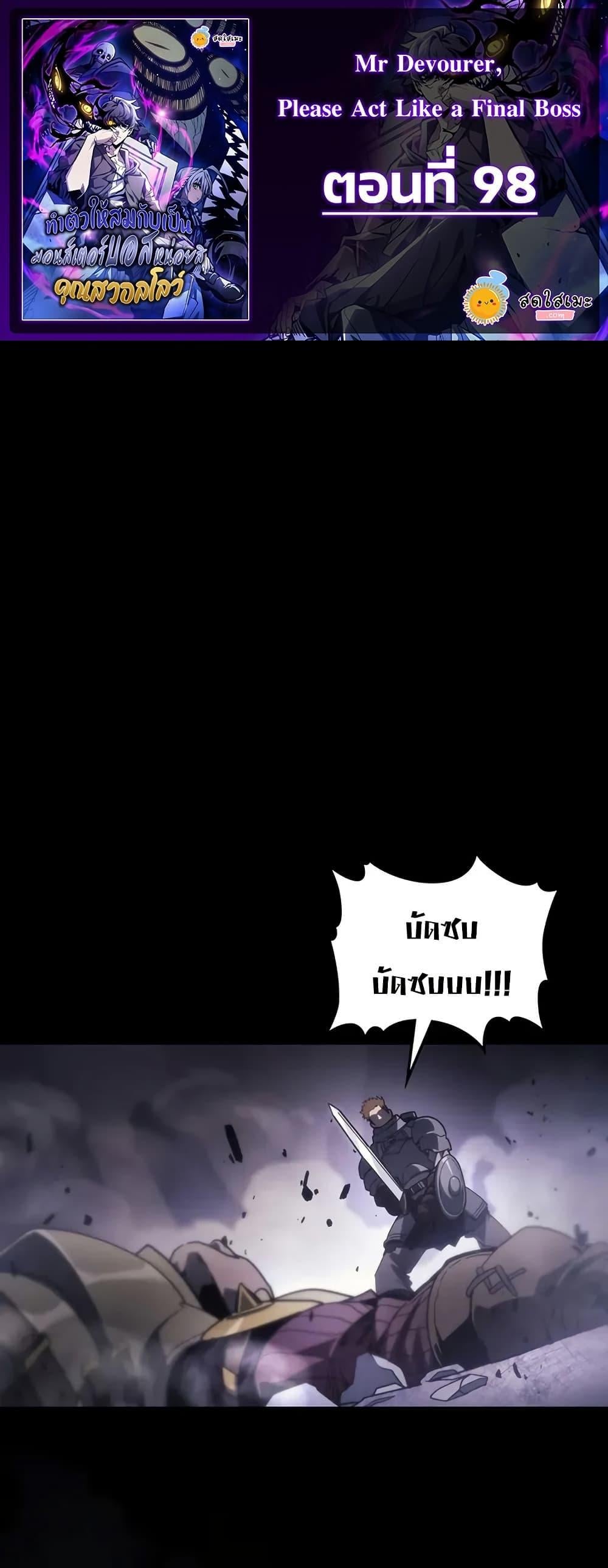 Mr Devourer Please Act Like a Final Boss ทำตัวให้สมกับเป็นมอนสเตอร์บอสหน่อยสิ คุณสวอลโลว์! ตอนที่ 98 หน้า 1