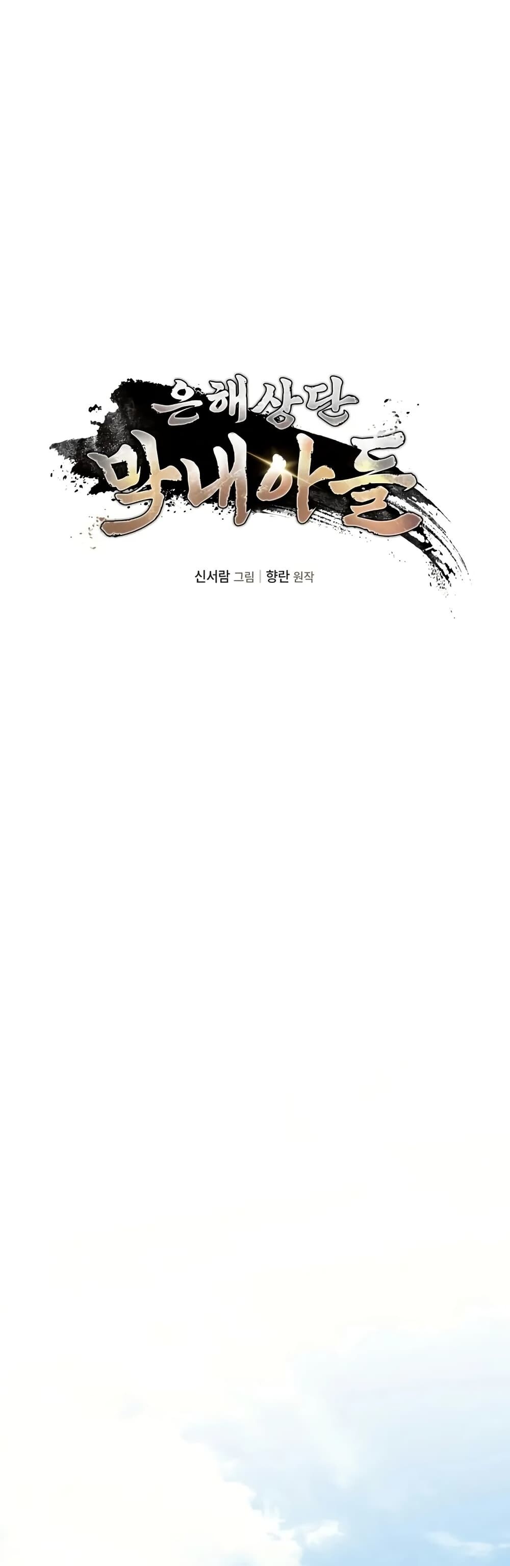 The Youngest Son of the Eunhae Sangdan บุตรชายคนสุดท้องแห่งหอการค้าอึนเฮ ตอนที่ 3 หน้า 9