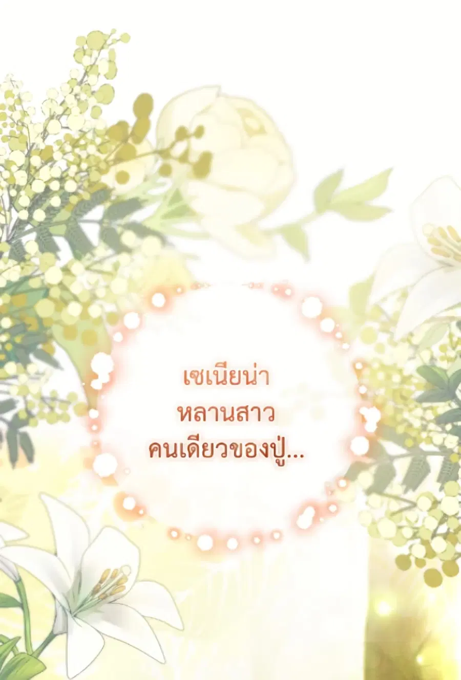 The Young Lady Is a Royal Chef ตอนที่ 184 หน้า 102