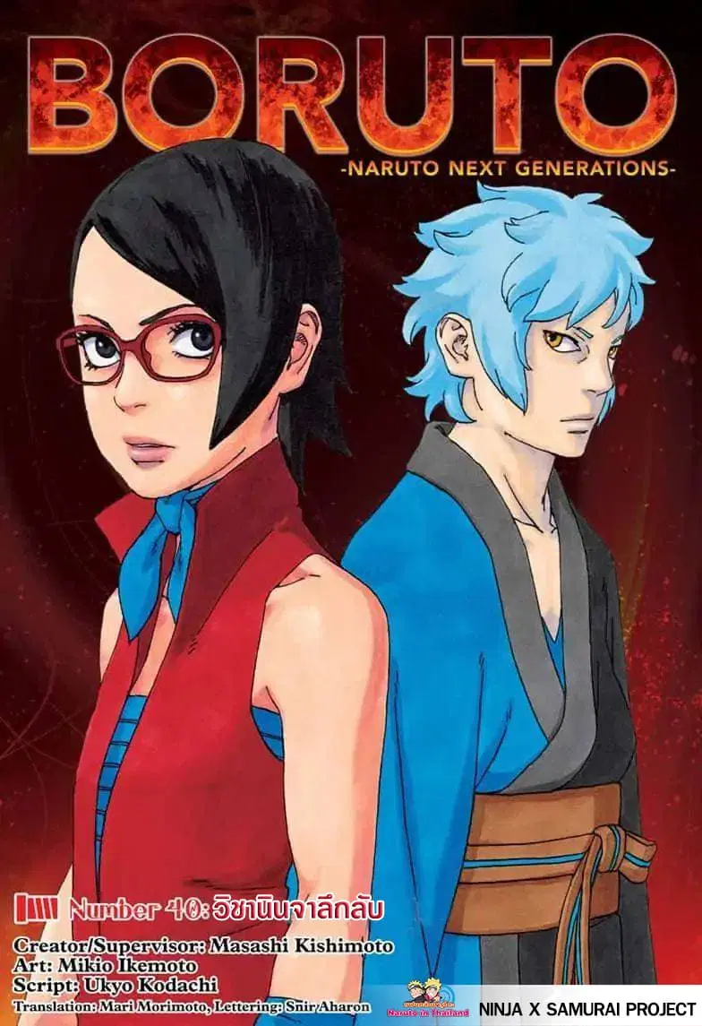 Boruto: Naruto Next Generations – โบรูโตะ: นารูโตะ เน็กซ์ เจนเนเรชั่น ตอนที่ 40 หน้า 1