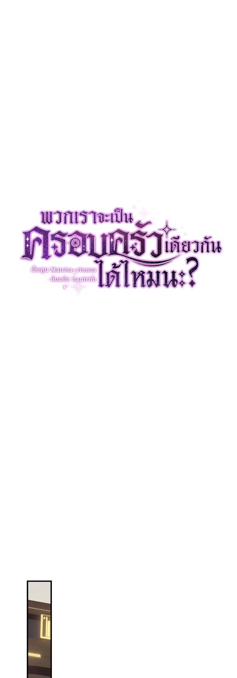 Can We Become a Family? ตอนที่ 76 หน้า 9