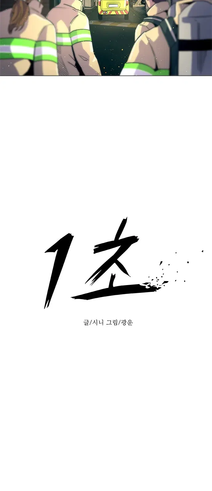 1 Second – วินาทีชี้ชะตา ตอนที่ 12 หน้า 5