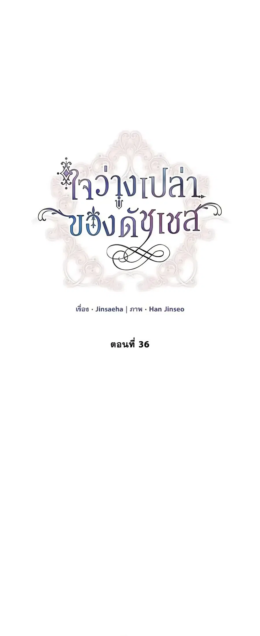 The Soulless Duchess ตอนที่ 36 หน้า 7