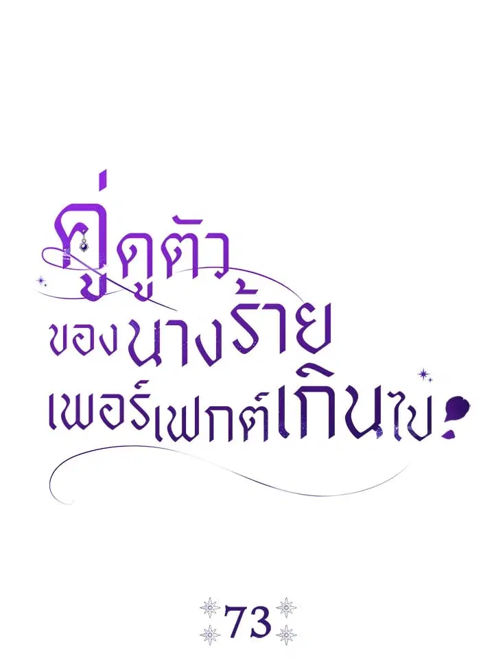 The Villain’s Match Is Too Perfect – คู่ดูตัวของนางร้ายเพอร์เฟกต์เกินไป ตอนที่ 73 หน้า 53