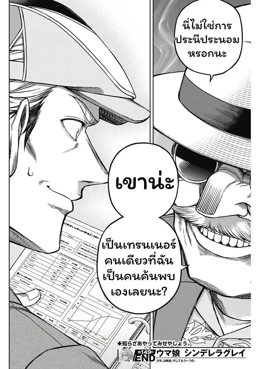 Uma Musume: Cinderella Gray ตอนที่ 149 หน้า 18