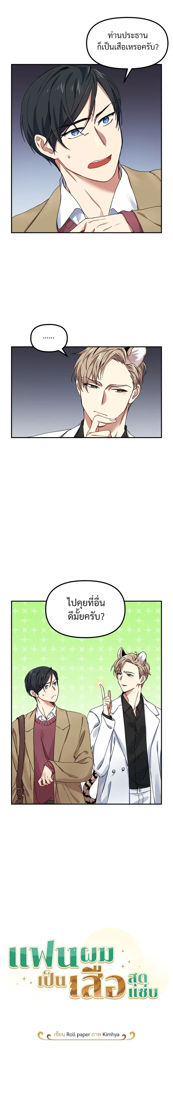 My Sassy Tiger Boyfriend – แฟนผมเป็นเสือสุดแซ่บ ตอนที่ 2 หน้า 4