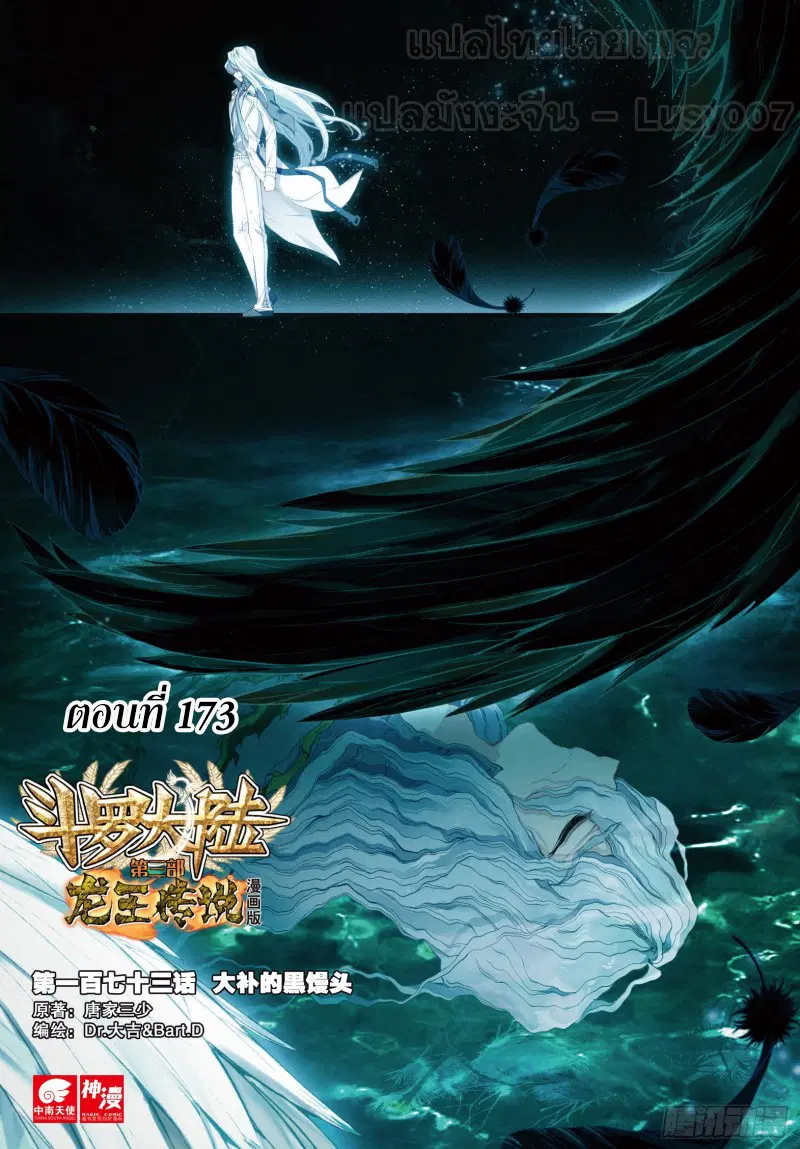 Douluo Dalu III: Longwang Chuanshuo ตอนที่ 173 หน้า 1