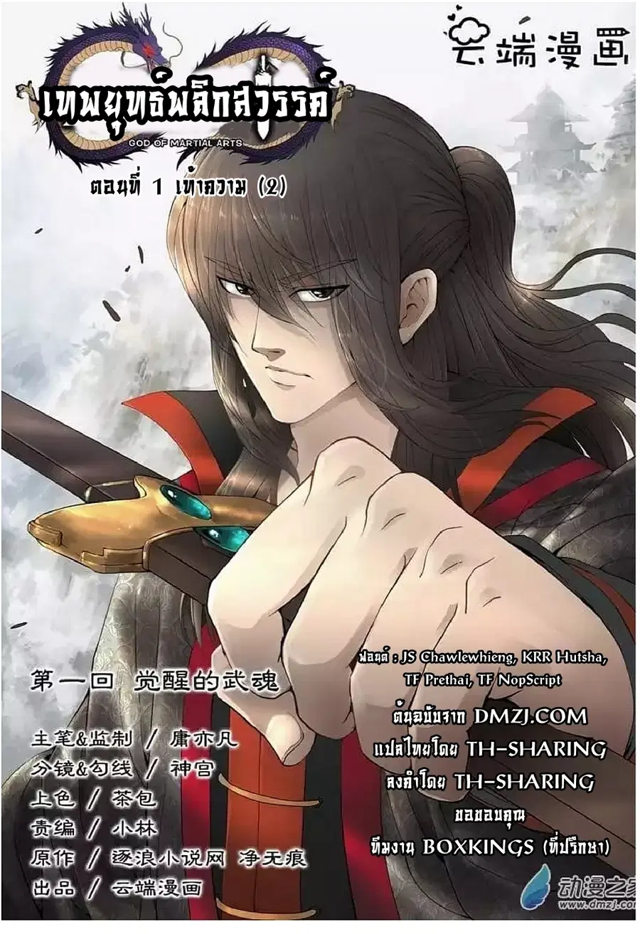 God of Martial Arts ตอนที่ 1.2 หน้า 1