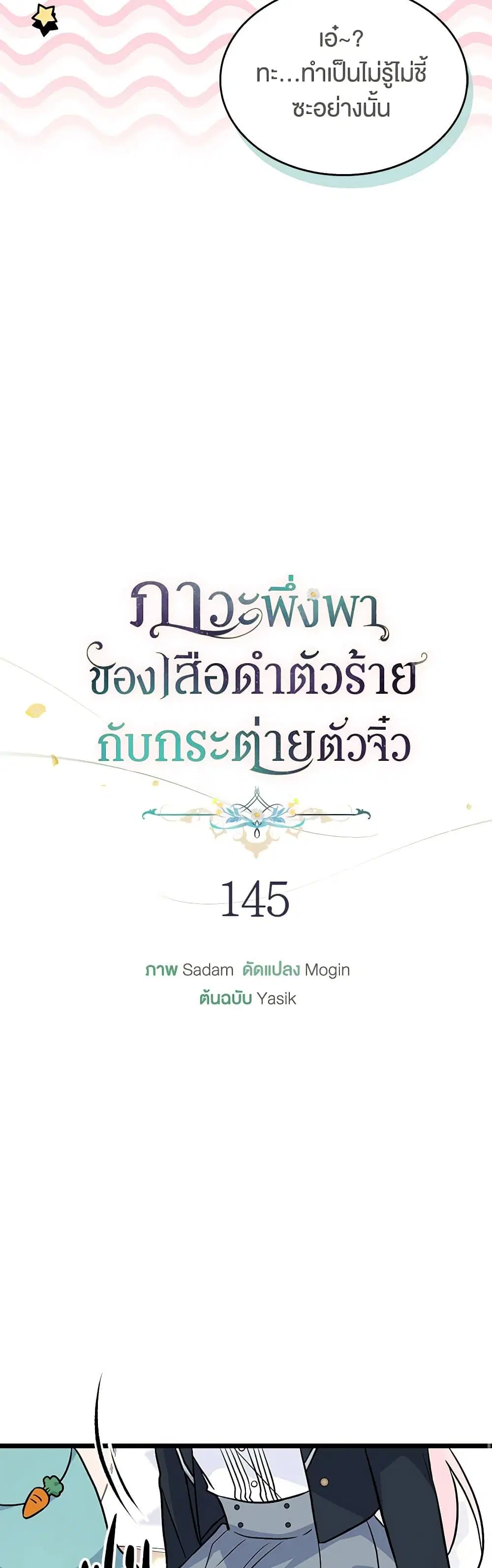 The Symbiotic Relationship Between a Panther and a Rabbit ตอนที่ 145 หน้า 5