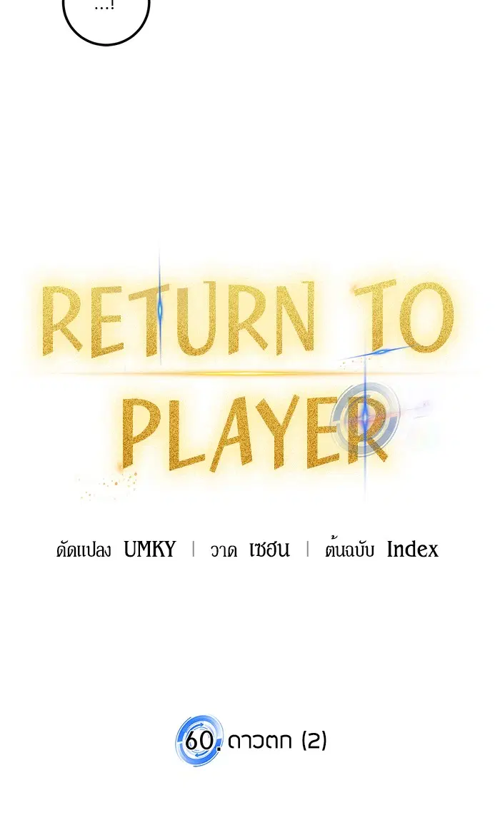 Return to Player ตอนที่ 60 หน้า 14