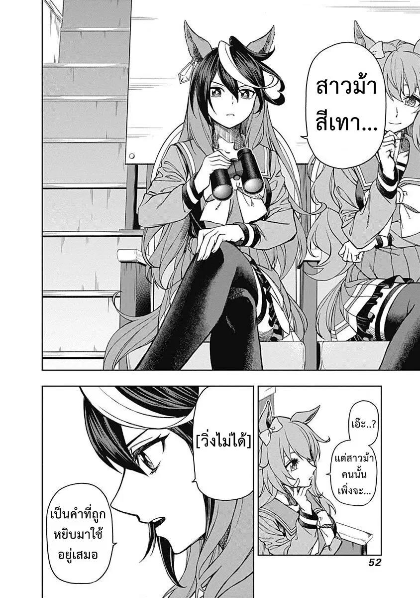 Uma Musume: Cinderella Gray ตอนที่ 10 หน้า 8