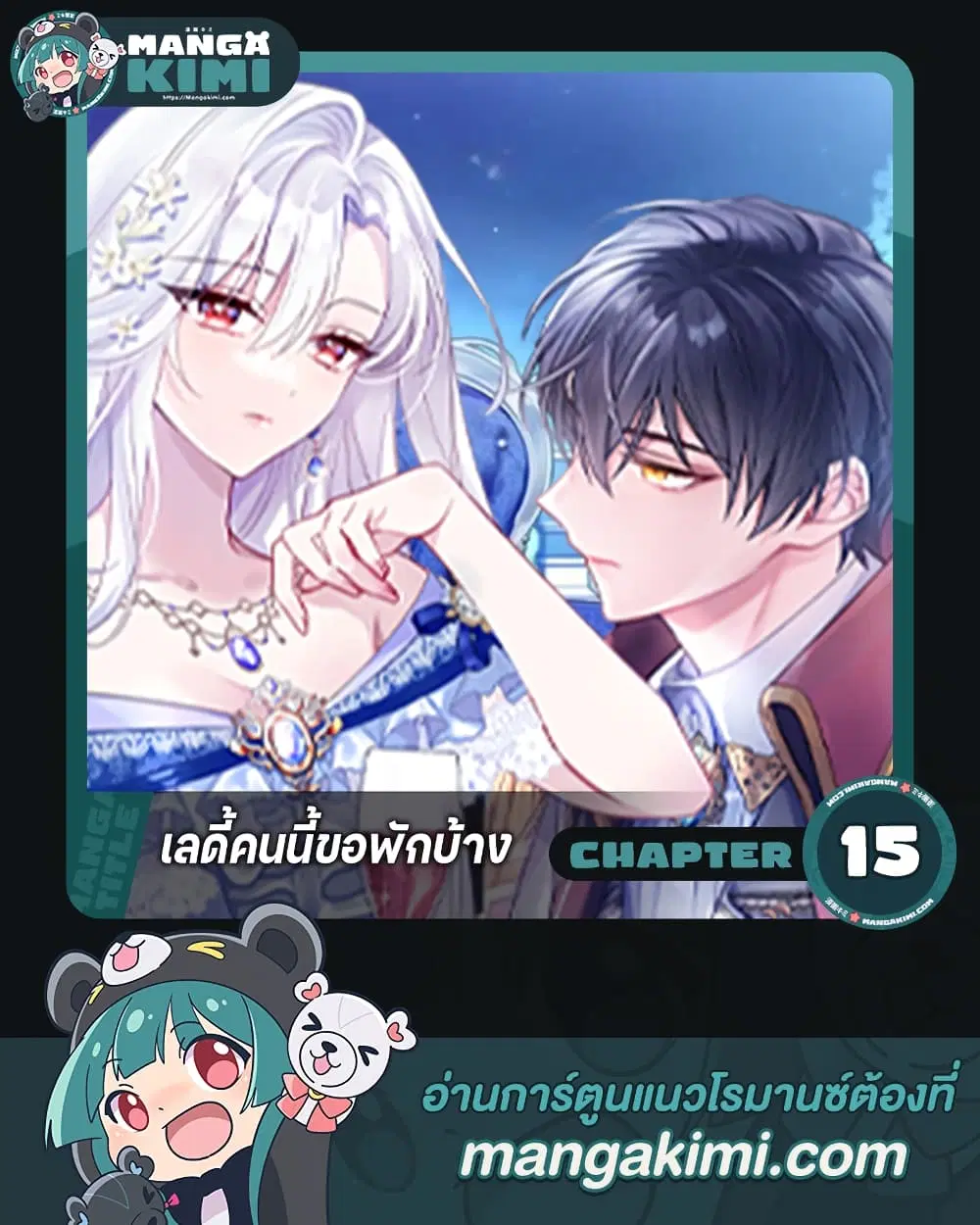 The Lady Needs a Break ตอนที่ 15 หน้า 1