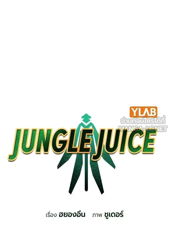 Jungle Juice ตอนที่ 183 หน้า 68